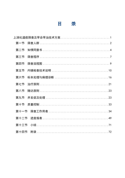 《上消化道癌筛查及早诊早治技术方案 试行 》 排版