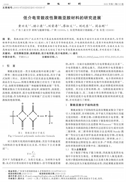 低介电常数改性聚酰亚胺材料的研究进展