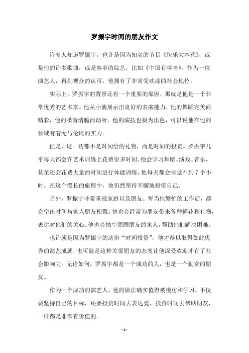 罗振宇时间的朋友作文