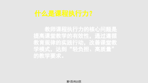 浅谈教师如何提升课程执行力PPT课件