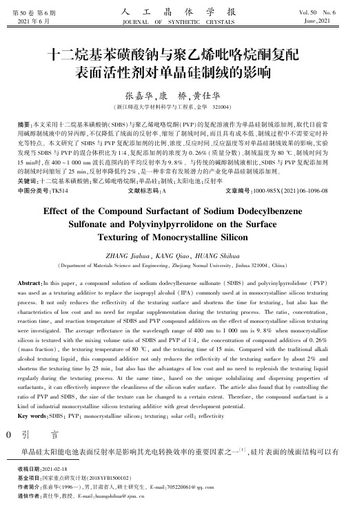 十二烷基苯磺酸钠与聚乙烯吡咯烷酮复配表面活性剂对单晶硅制绒的影响