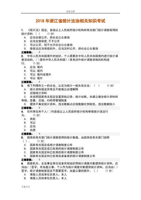 2018浙江省统计继续教育精彩试题与问题详解