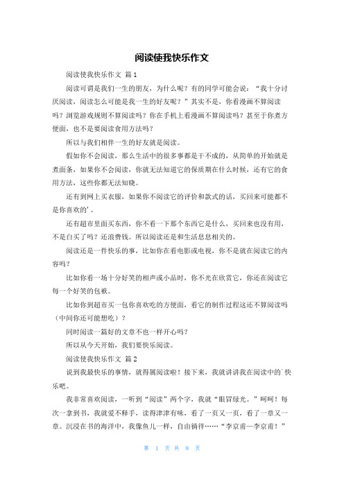 阅读使我快乐作文