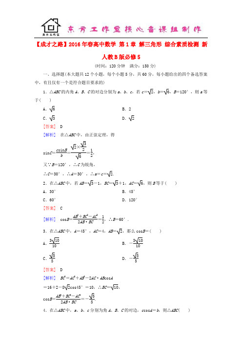 2016年春高中数学 第1章 解三角形 综合素质检测 新人教B版必修5