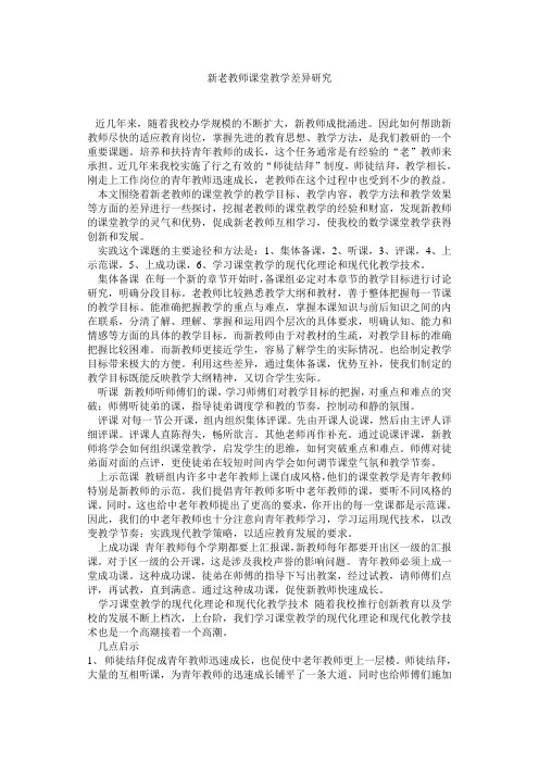 新老教师课堂教学差异研究