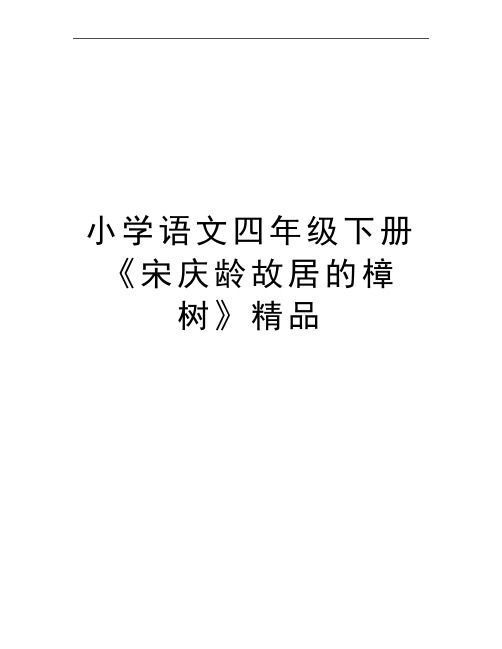 最新小学语文四年级下册《宋庆龄故居的樟树》精品