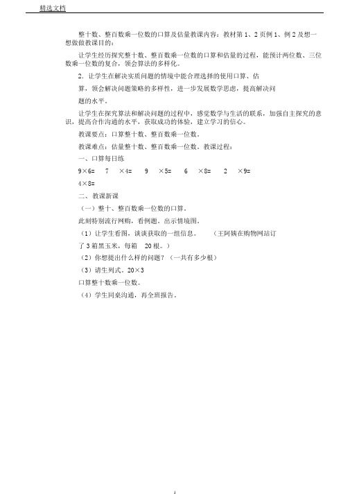 苏教小学数学三年级上册《两、三位数乘一位数1.口算和估算》教案2