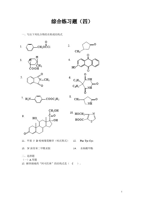 人民卫生出版社-有机化学 综合练习题(四)