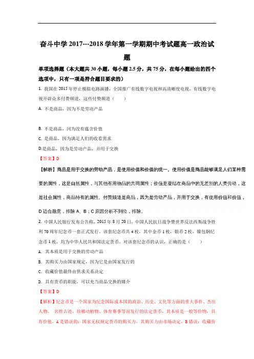 2017-2018学年内蒙古杭锦后旗奋斗中学高一上学期期中考试政治试题 Word版含解析