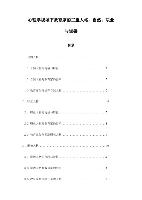 心理学视域下教育家的三重人格：自然、职业与道德