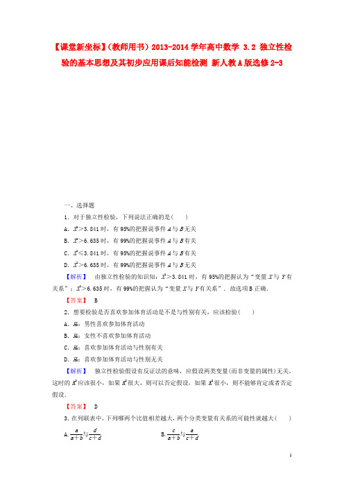 高中数学 3.2 独立性检验的基本思想及其初步应用课后