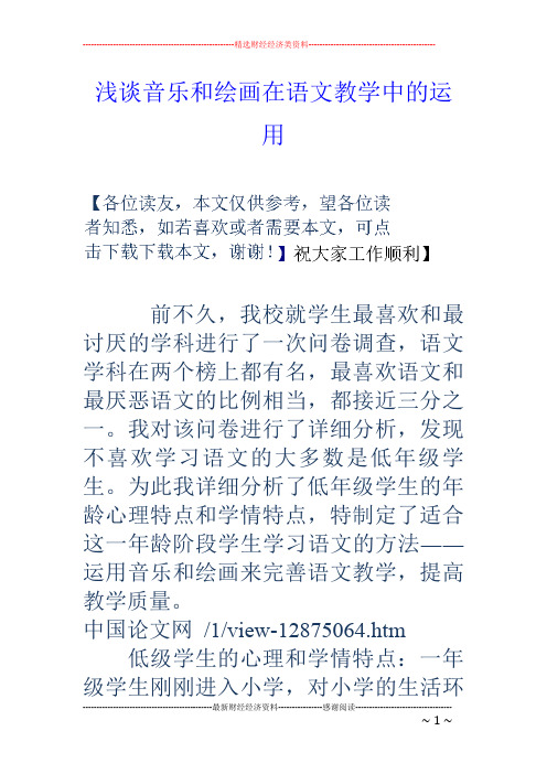 浅谈音乐和绘画在语文教学中的运用