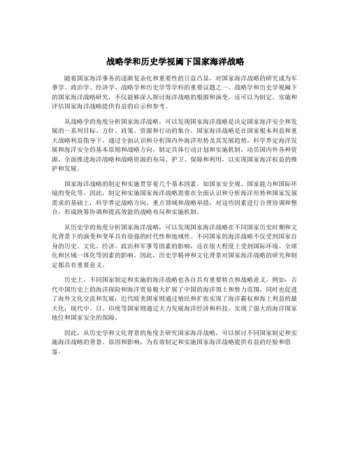 战略学和历史学视阈下国家海洋战略