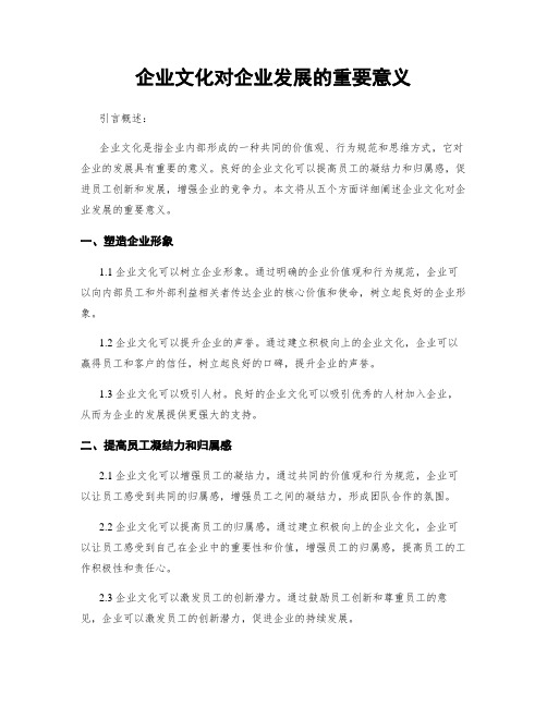 企业文化对企业发展的重要意义