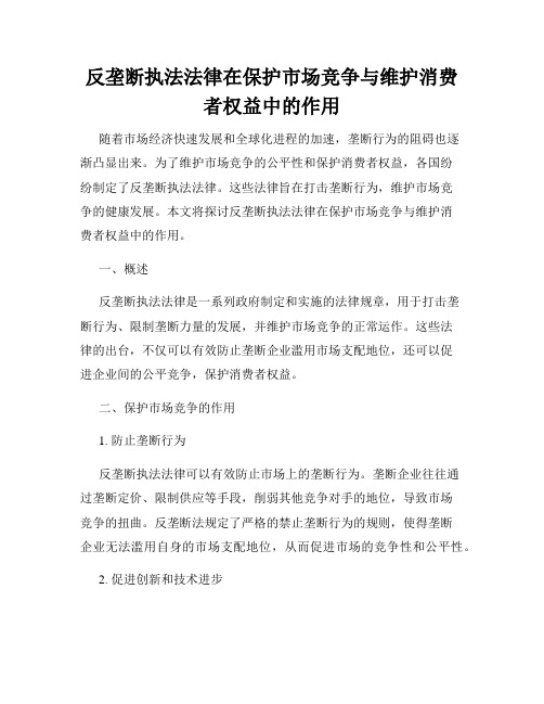 反垄断执法法律在保护市场竞争与维护消费者权益中的作用