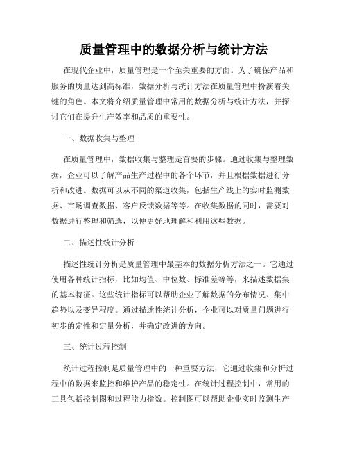 质量管理中的数据分析与统计方法