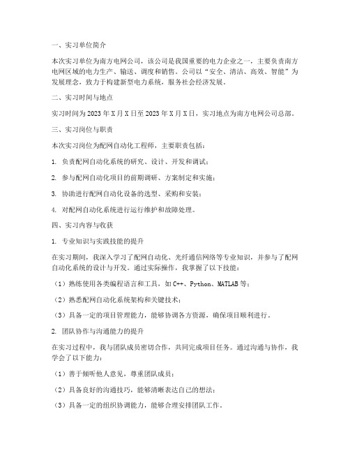 南方电网公司实习报告