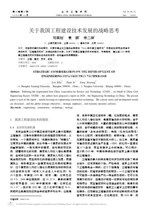 关于我国工程建设技术发展的战略思考