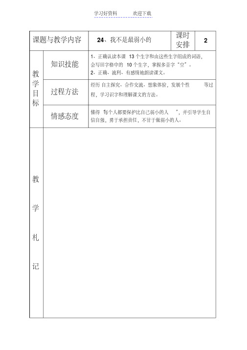 冀教版小学二年级语文下册《我不是最弱小的》教案