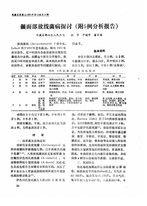 颌面部放线菌病探讨(附5例分析报告)