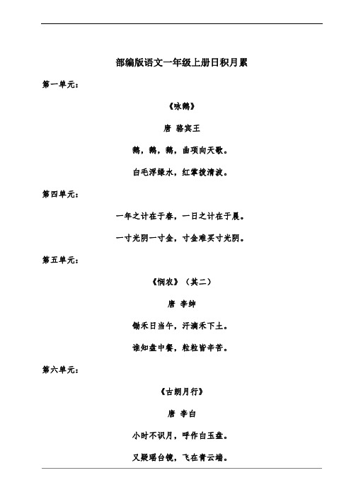 部编版语文一年级上册日积月累