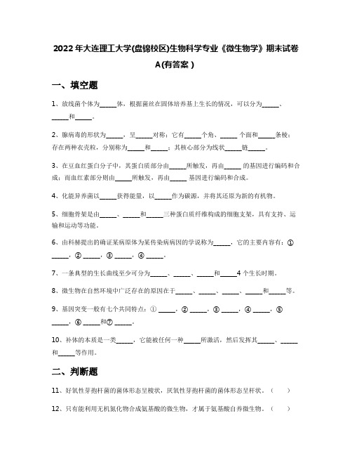 2022年大连理工大学(盘锦校区)生物科学专业《微生物学》期末试卷A(有答案)