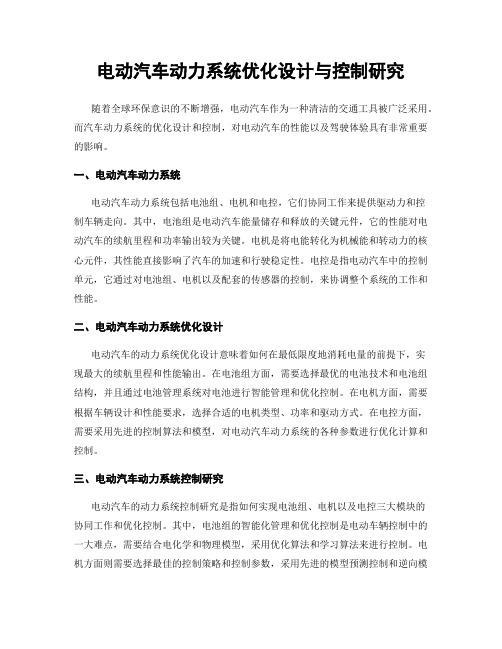 电动汽车动力系统优化设计与控制研究