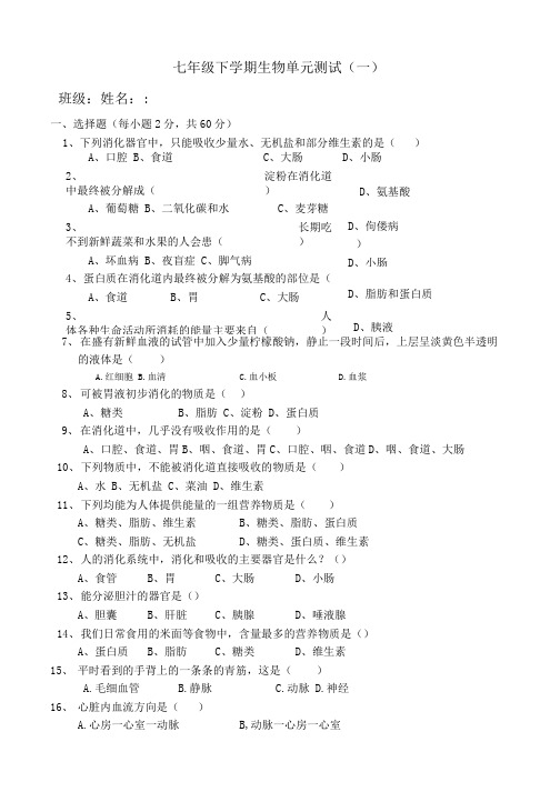 七年级下学期生物第一次月考.docx