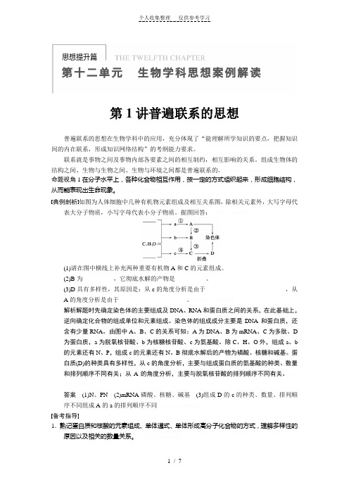 2014步步高大一轮复习讲义第十二单元第1讲普遍联系的思想(免费下载)