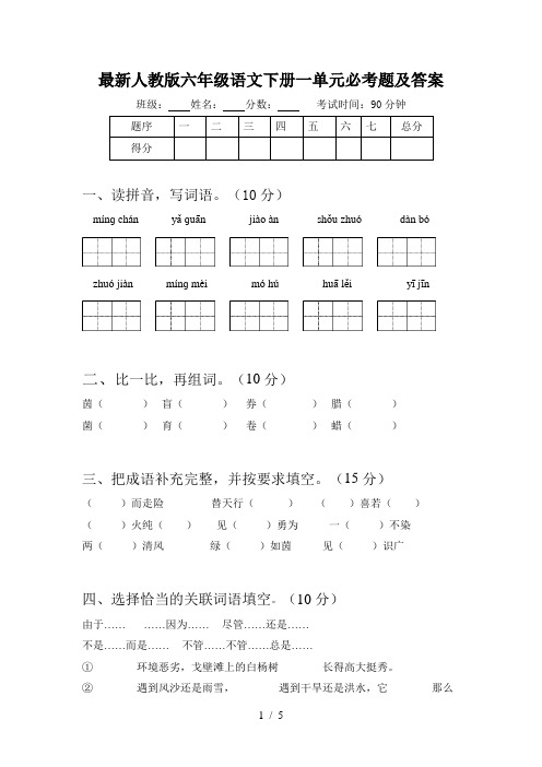 最新人教版六年级语文下册一单元必考题及答案