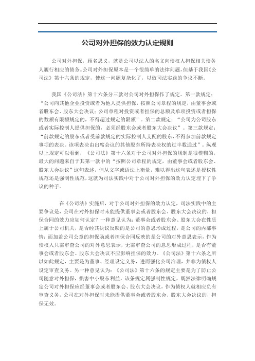 公司对外担保的效力认定规则