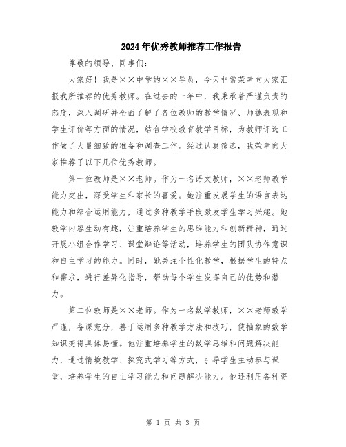 2024年优秀教师推荐工作报告