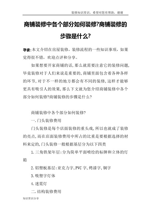 商铺装修中各个部分如何装修-商铺装修的步骤是什么-