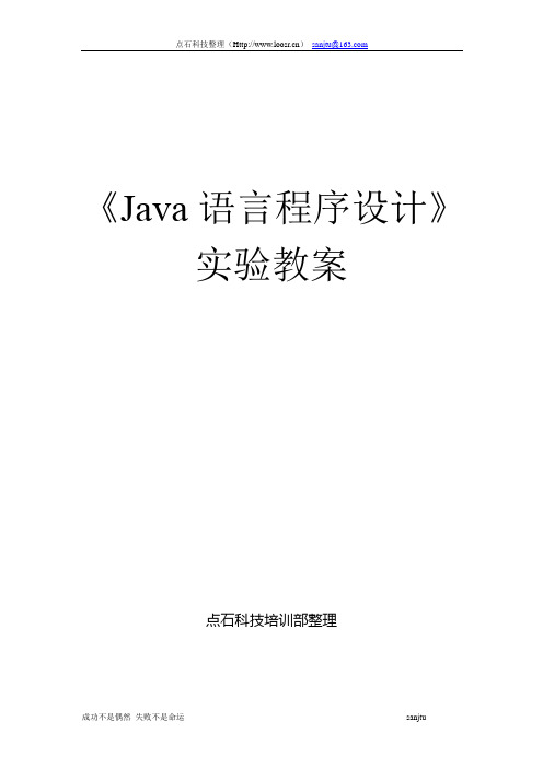 Java语言程序设计--实验教案