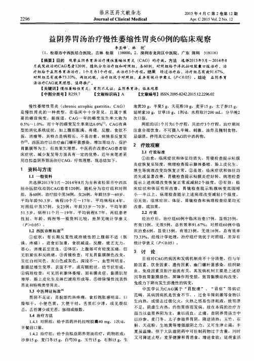 益阴养胃汤治疗慢性萎缩性胃炎60例的临床观察