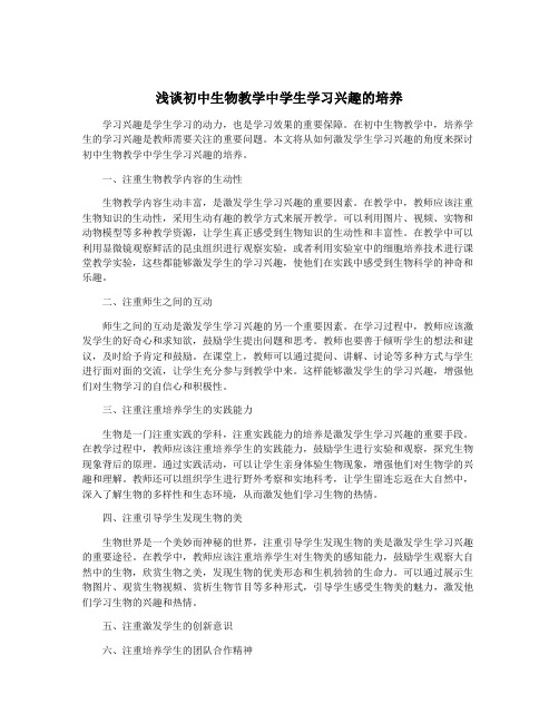 浅谈初中生物教学中学生学习兴趣的培养