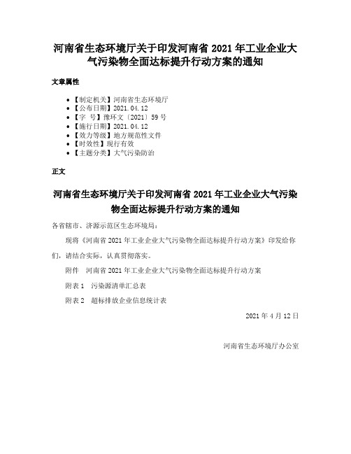 河南省生态环境厅关于印发河南省2021年工业企业大气污染物全面达标提升行动方案的通知