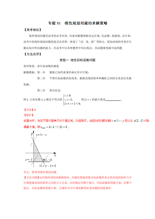 高中数学黄金解题模板专题 线性规划问题的求解策略(解析版)