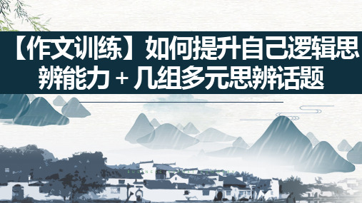 2025届高考语文复习：如何提升自己作文逻辑思辨能力+课件