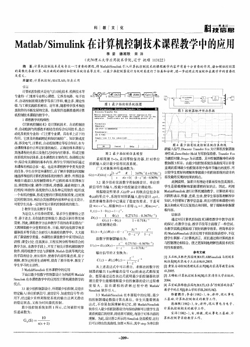 Matlab／Simulink在计算机控制技术课程教学中的应用