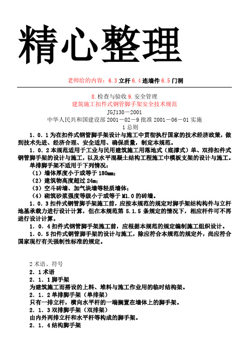 《建筑施工扣件式脚手架安全技术规范》JGJ130-2001