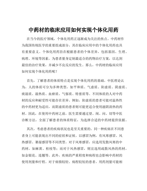 中药材的临床应用如何实现个体化用药