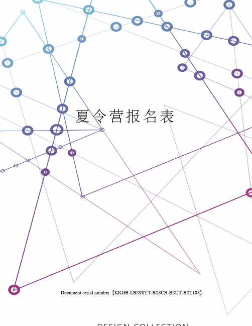 夏令营报名表