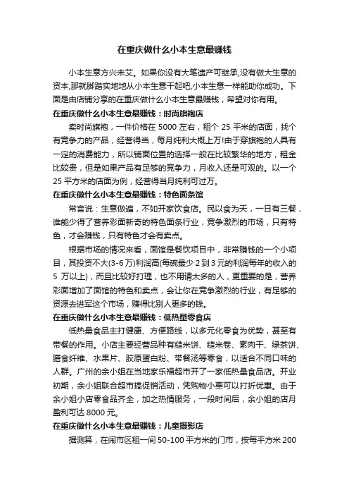 在重庆做什么小本生意最赚钱