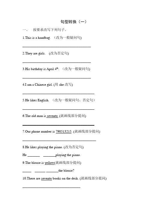 小升初英语句型转换篇