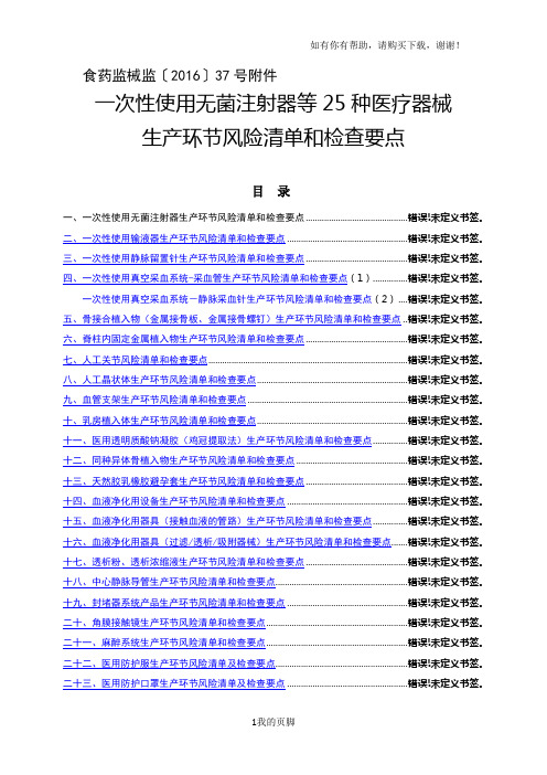 医疗器械生产环节风险清单和检查要点(DOC 106页)