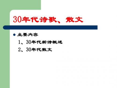 十六、十八章 30年代文学：诗歌、散文