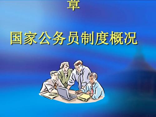 国家公务员制度概况(PPT 60张)