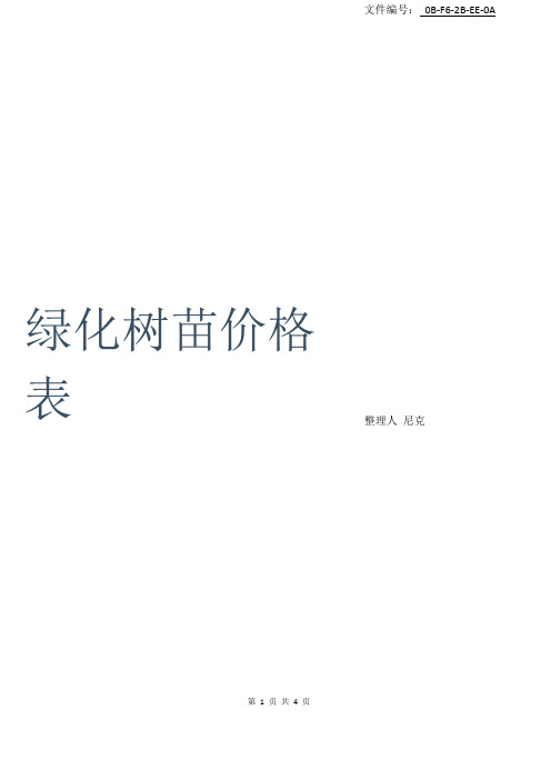 总结绿化树苗价格表