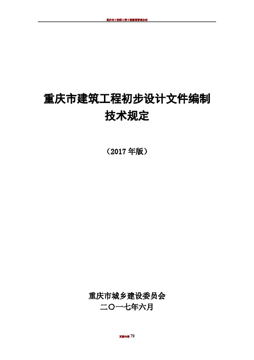 重庆市建筑工程初步设计文件编制技术规定(报批稿2017)